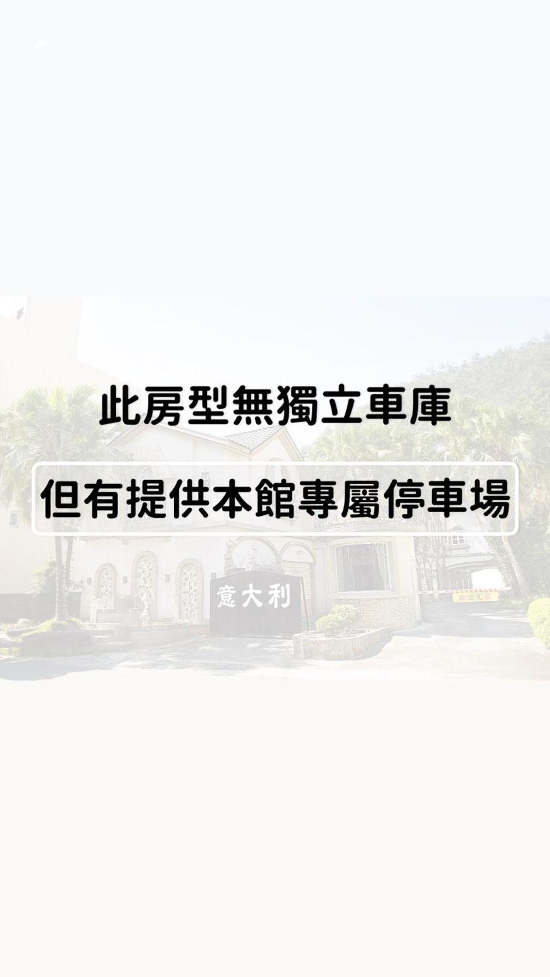 意大利溫泉汽車旅館 礁溪 外观 照片