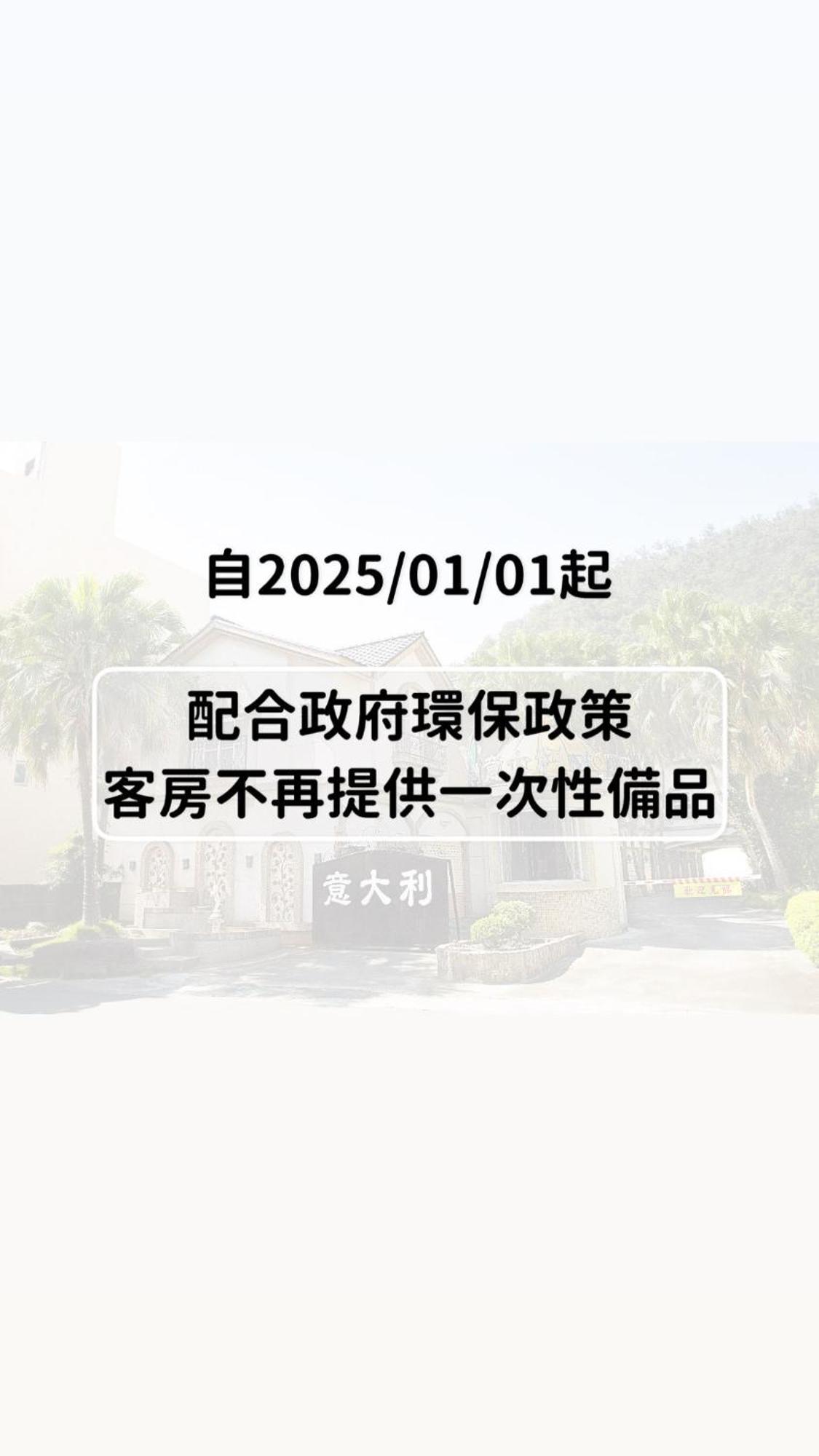 意大利溫泉汽車旅館 礁溪 外观 照片