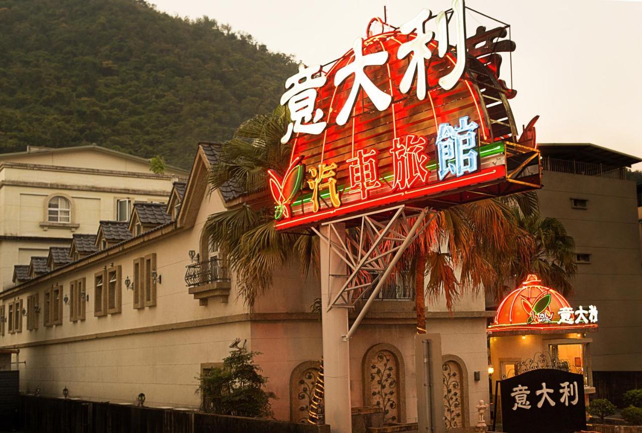意大利溫泉汽車旅館 礁溪 外观 照片